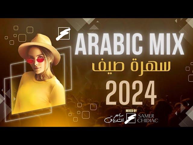 Arabic Mix 2024   سهره صيف 2024  ميكس من أجمل الأغاني العربية