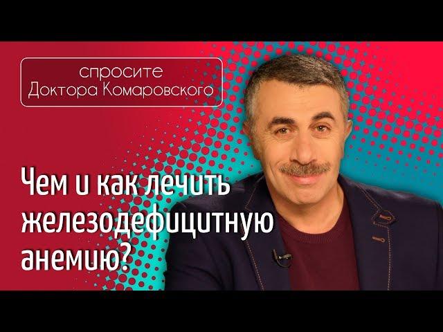 Железодефицитная анемия. Чем лечить? - Доктор Комаровский