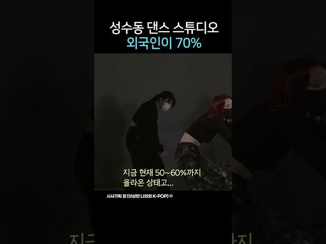K-POP 춤 배우러 전 세계에서... 본진에서 배운다_#시사기획창