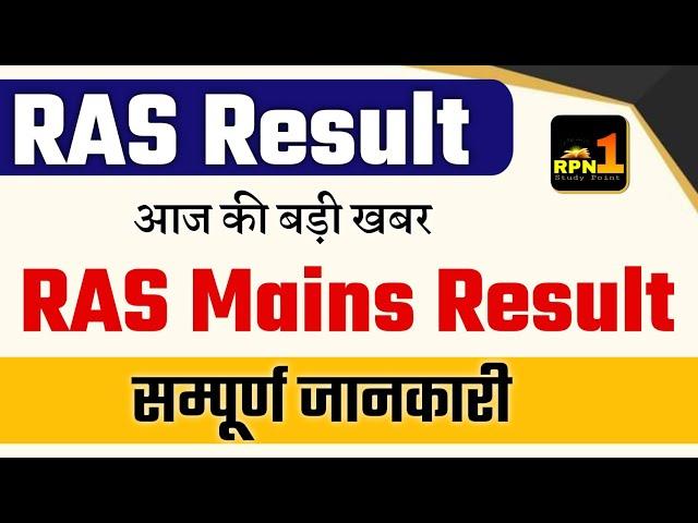 RAS Mains Result | RAS Result Update | RAS Result 2024 | RAS Result kab aayega | RAS  Mains Cutoff