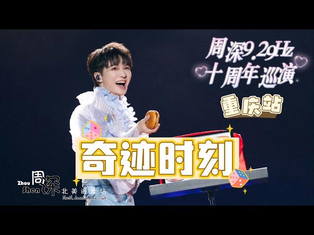 【周深 Zhou Shen】《奇迹时刻Miracle Moment》9.29Hz巡演重庆站Chongqing Concert 20241006