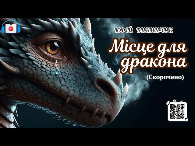  Місце для дракона  - Юрій Винничук . Шкільна програма 8й клас | Аудіокниги українською