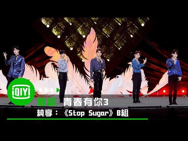 《青春有你3》純享：《Stop Sugar》B組 羅一舟/唐九洲/徐新馳/李欽/汪佳辰｜愛奇藝