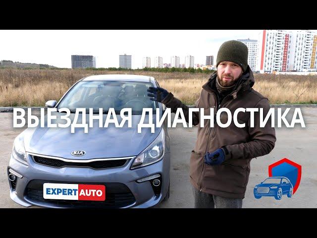 Как это делается? Выездная диагностика авто на примере KIA RIO. EXPERT AUTO