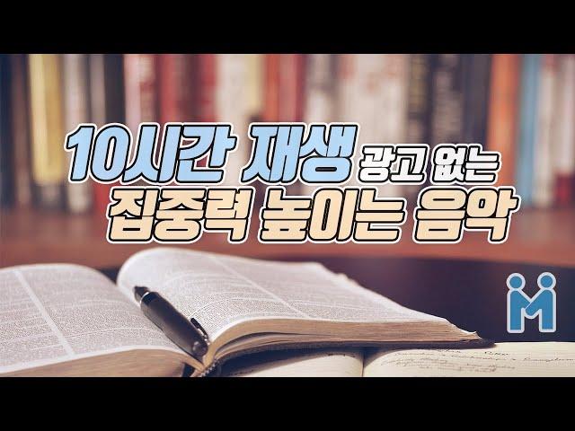 집중력 높이는 음악 :: 공부할 때, 일 할 때 (10시간 무한 재생, 광고 없음)