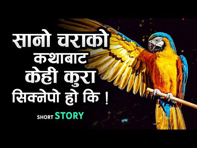 पहिला आत्मविश्वास आफैमा हुनुपर्दछ | Story on Belief Oneself | Best Motivational Story | Nepali Katha