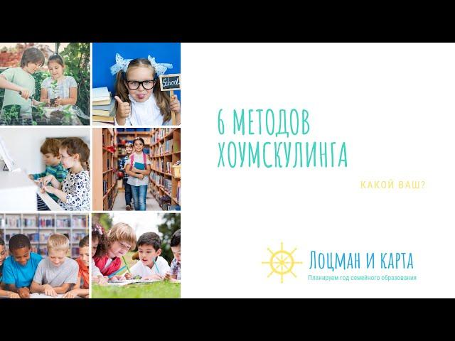 6 современных методов хоумскулинга