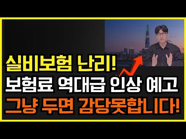 실비보험 곧 대폭 인상! 그냥 두면 감당 못합니다