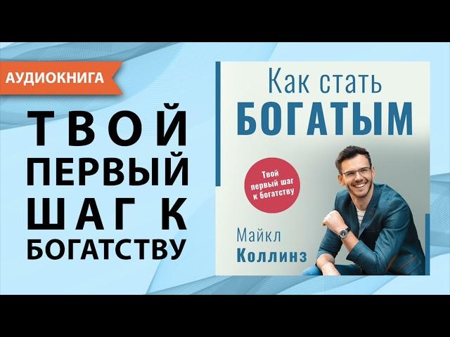 Как стать богатым. Майкл Коллинз. [Аудиокнига]