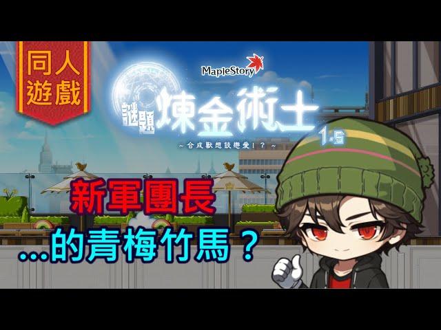 【畫家／同人遊戲／Maplestory謎題煉金術士1.5】…青梅竹馬要結婚了？（搶先觀看！）