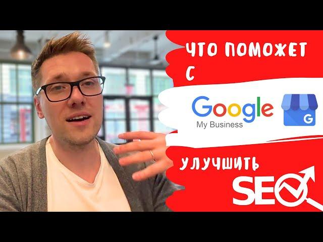 Оптимизация и продвижение Google My Business на рынке США / SEO для Google