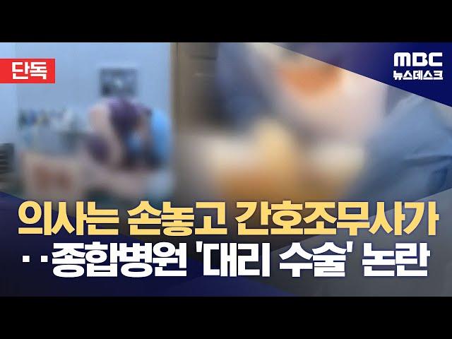 [단독] 의사는 손 놓고 간호조무사가 수술? 종합병원 대리 수술 논란 (2024.10.14/뉴스데스크/MBC)