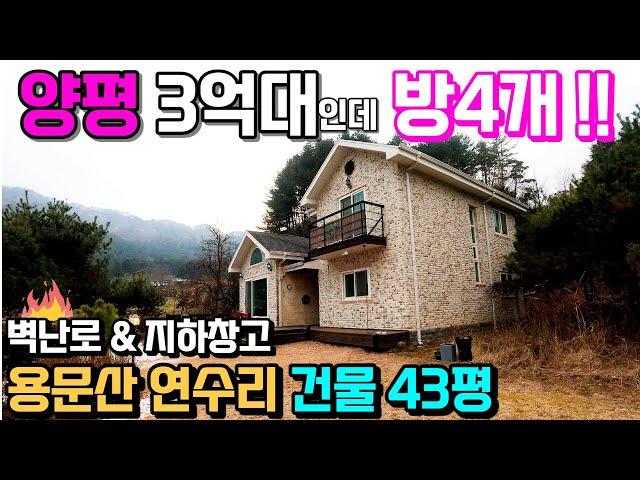 양평전원주택급매물3억대 용문산 연수리 청정하고 조용한 숲세권단지 방4개 양평부동산매매 용문숲부동산3008