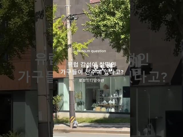 전주에서 유럽가구 찾기  보노메종 (보노엠)