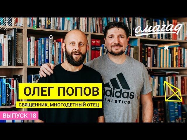 ОМАГАД шоу, Олег Попов, выпуск №18