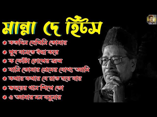 Manna Dey Suparhit Collection 2024 II Adhunik Bengali Songs ll মান্না দে সেরা বাংলা গান