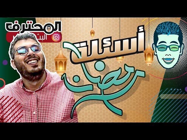 Amine Raghib البث المباشر  أسئلة رمضانية!! | أمين رغيب