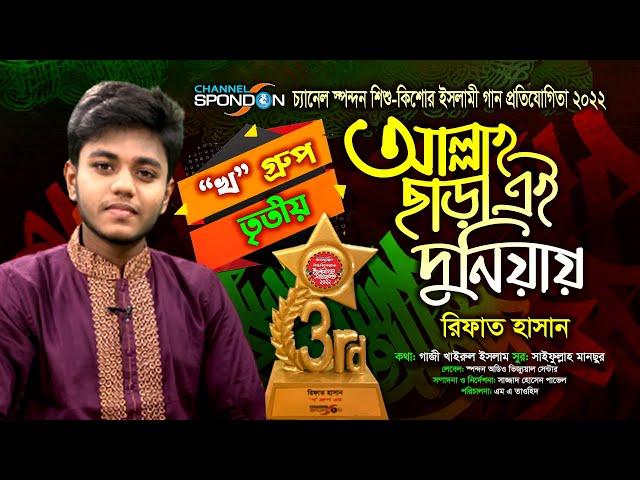 স্পন্দন প্রতিযোগিতায় খ গ্রুপ ২য় রানার আপ রিফাত হাসানের গান ।  আল্লাহ্‌ ছাড়া এই দুনিয়ায় । Rifat Hasan