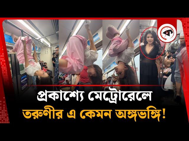 মেট্রোরেলে তরুণীর এ কেমন অঙ্গভঙ্গি | BD Metro Rail Dance | Kalbela