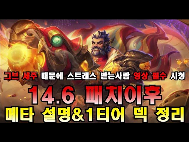 [롤토체스 강의] 롤토체스 14.6 패치 이후 메타 설명 & 1티어덱