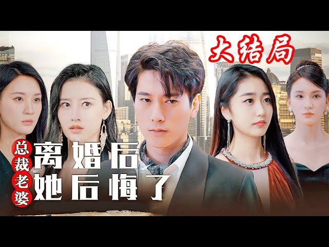 《离婚后总裁老婆她后悔了》第1~101集完整版：最爱的女人当他是废物，殊不知他是那个最强的男人！战神林昆仑被老婆退婚后，展现真正的实力让她后悔！#短剧 #霸道总裁 #逆袭 #都市 #打脸