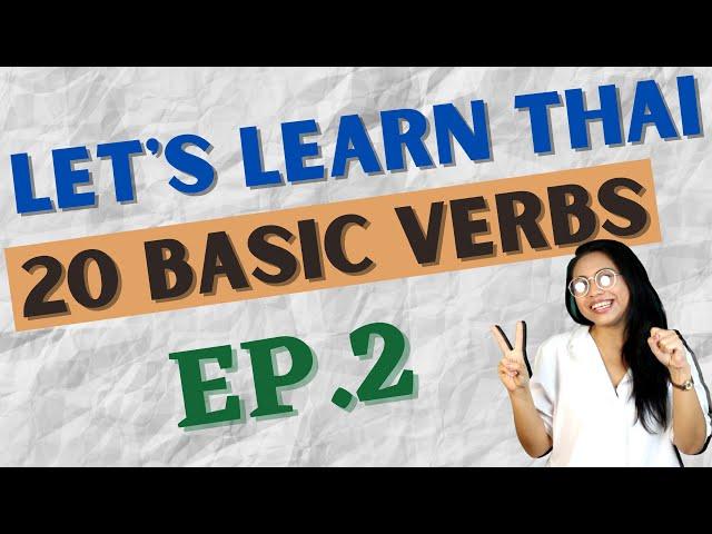 20 First-to-Know Thai Language Verbs (Let's Learn Thai S1 EP2) #NativeThaiLanguageTeacher