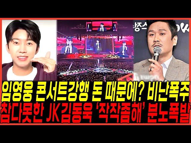 임영웅 콘서트 리사이틀 강행, 결국에 참다못한 JK 김동욱 "작작좀해" 쏟아냈다! / "돈 때문에? 돈 벌려고? 공연한다?" 언론반응 비난폭주한 충격이유!