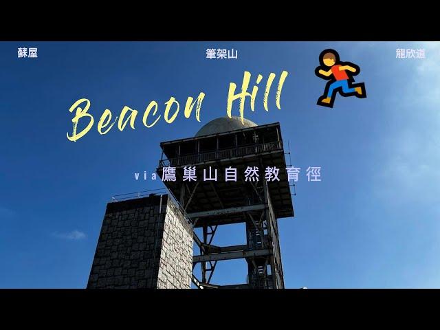 快閃行山Virtual Walk ｜蘇屋邨 So Uk Estate 去 筆架山 #煙墩山 雷達站 Beacon Hill