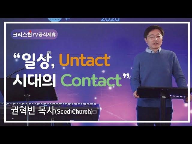 권혁빈 목사(씨드교회) “일상, Untact 시대의 Contact” - 크리스천TV 공식제휴