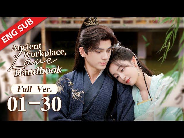 ENG SUB【Ancient Workplace, Love Handbook】01-30 | Cold boy turned into a wife-chasing maniac for love