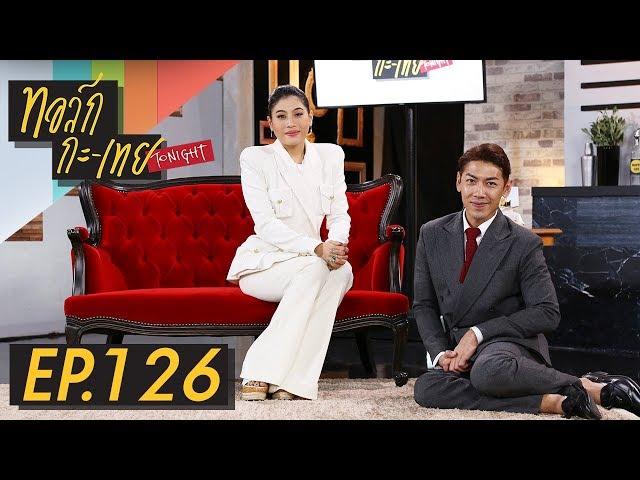 ทอล์ก-กะ-เทย Tonight | EP.126 'พระเจ้าหลานเธอ พระองค์เจ้าสิริวัณณวรีนารีรัตน์'