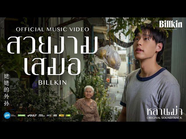 Billkin - สวยงามเสมอ (Ever-Forever) (OST.หลานม่า)