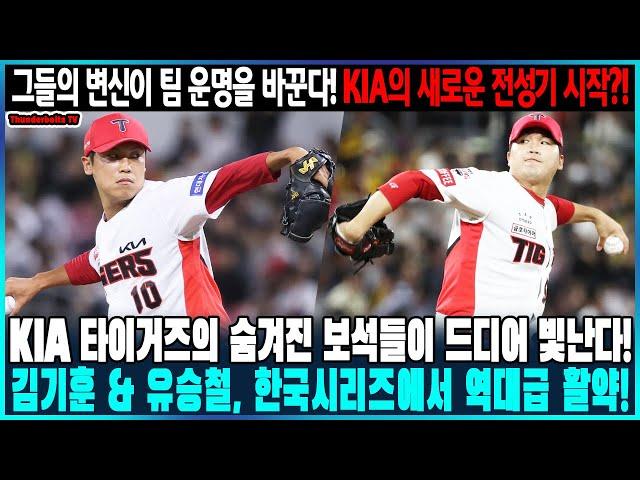 KIA 타이거즈의 숨겨진 보석들이 드디어 빛난다!  김기훈 & 유승철, 한국시리즈에서 역대급 활약?!  그들의 변신이 팀 운명을 바꾼다! KIA의 새로운 전성기 시작?!