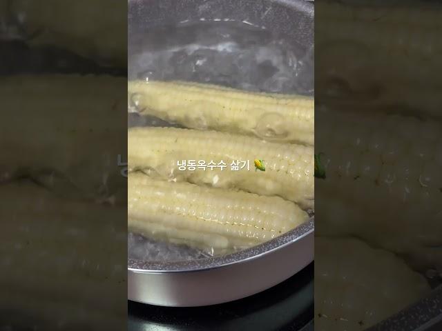 강원도래용 냉동옥수수 삶기