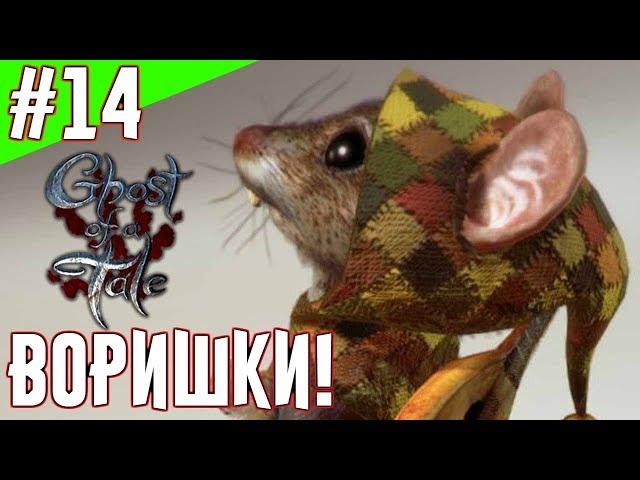 Ghost of a Tale - Прохождение на русском. [Часть 14]