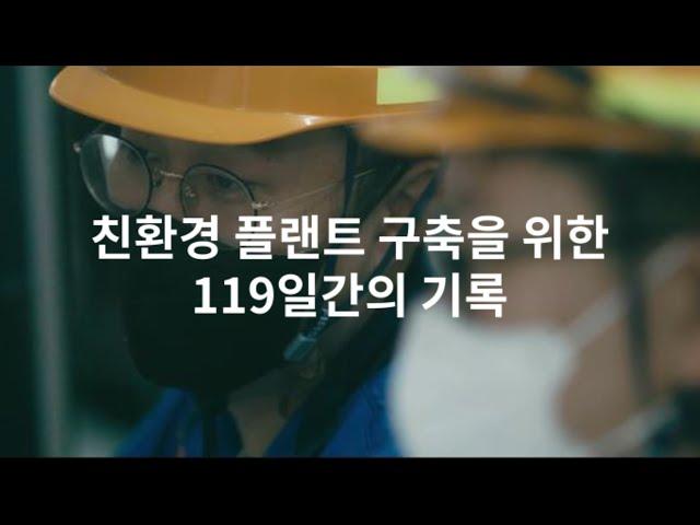 친환경 플랜트 구축을 위한 발걸음 - 119일간의 용해로 보수와 공정 개선