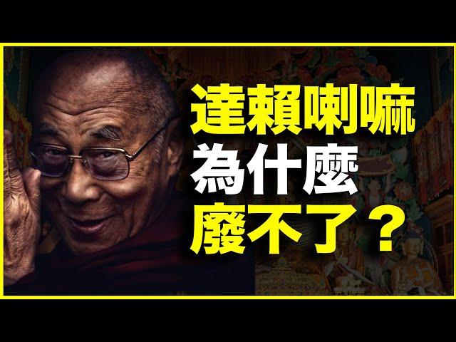 达赖喇嘛出走60多年，为什么达赖喇嘛制度却废不了？22分钟讲透活佛转世制度1300年