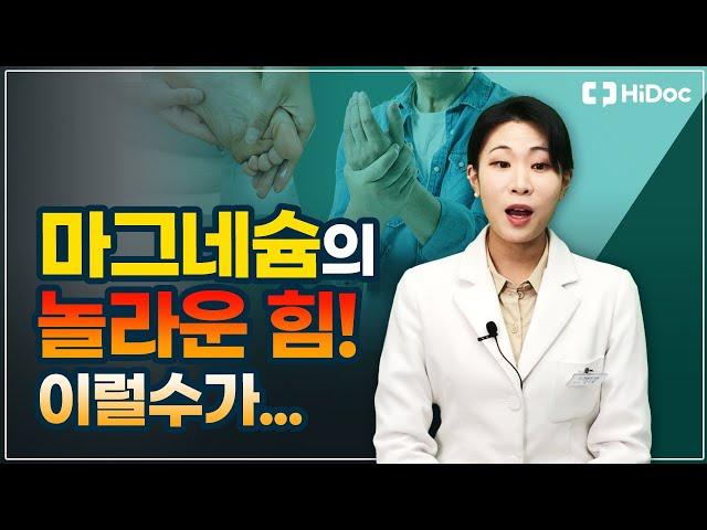 마그네슘의 놀라운 힘 ! 마그네슘의 효능 효과