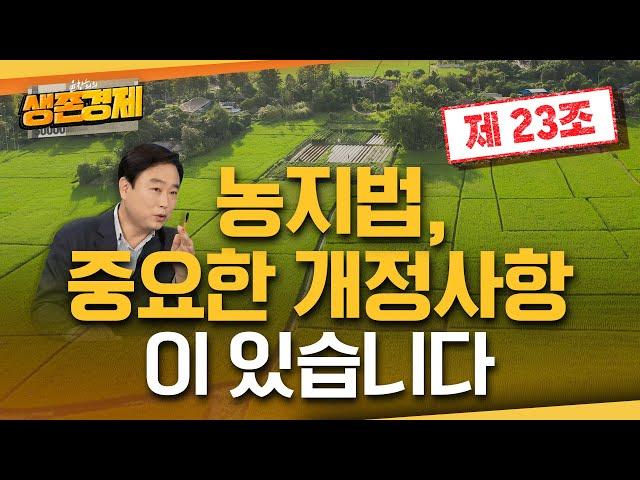 언론에는 안 나온 농지법 개정안, 중요한 내용입니다