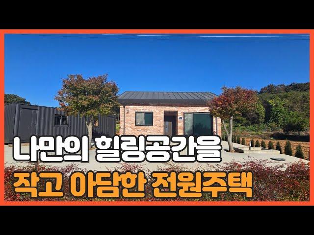 매물번호 702 【전원주택 매매】 서산시 지곡면 환성리에 자리한 작은 텃밭이 있는 신축 작은 전원주택 입니다.교통아주 양호 하빈다.