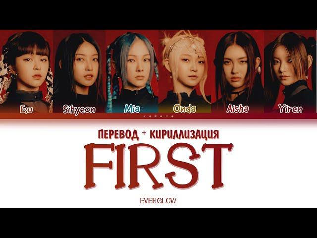 EVERGLOW - "FIRST" (ПЕРЕВОД И КИРИЛЛИЗАЦИЯ) (Color Coded Lyrics)