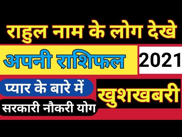 Rahul naam ke vyakti kaise hote hain | राहुल नाम के‌ लोग कैसे होते हैं |