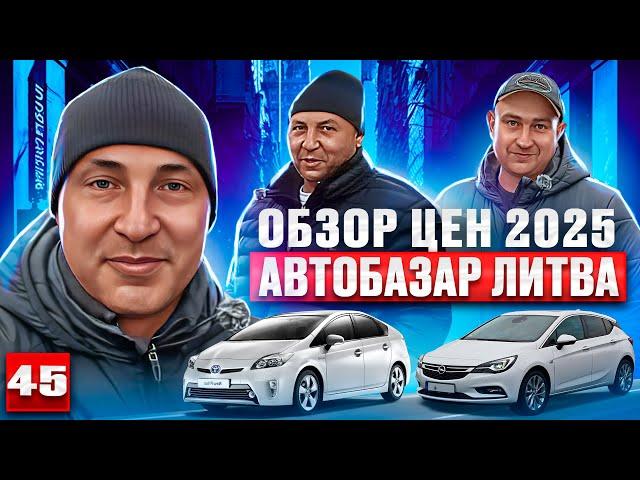  обзор авто Литва  2025