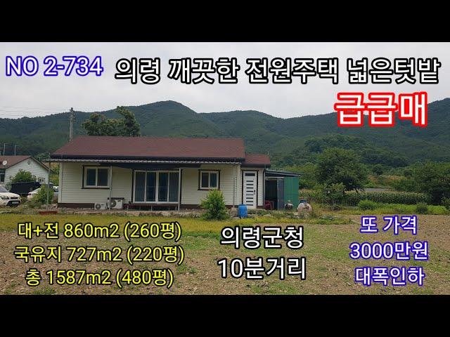 의령 전원주택 의령군청 10분거리 국유지 포함 480평 또 가격 3000만원 대폭인하 즉시입주 가능한 깨끗한 주택 넓은텃밭 주말 세컨하우스 (의령 전원주택 매매) 따봉부동산 TV