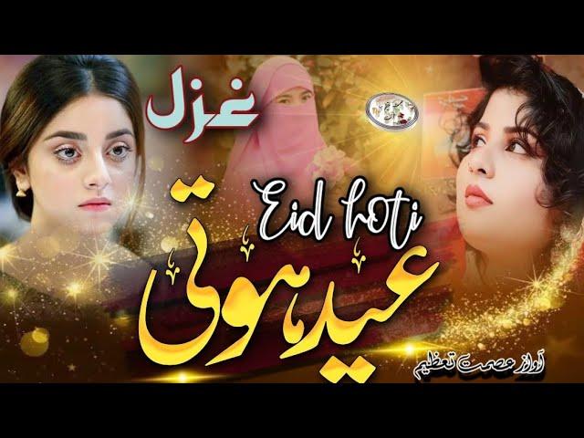 Eid Hoti || New Eid ghazal || Eid Par Sunne Wali Gazal || Superhit Gazal