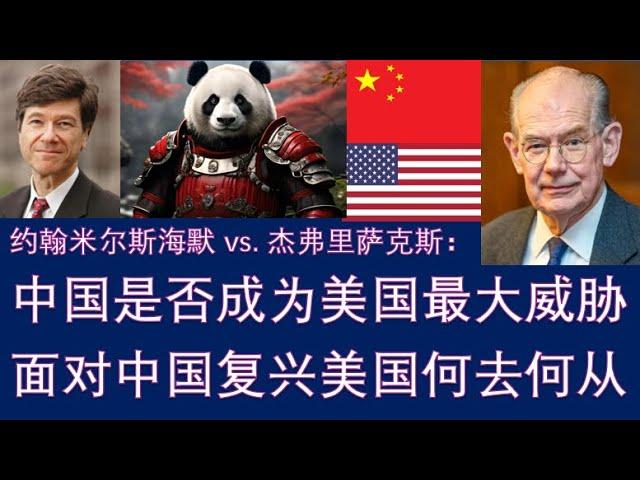 野猫论政 2031：米尔斯海默 vs. 萨克斯 - 中国是否成为美国最大威胁？面对中国复兴，美国何去何从？