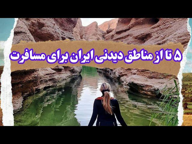 مناطق دیدنی ایران: 5 تا از جاهای دیدنی ایران که قبل از مرگ باید ببینی