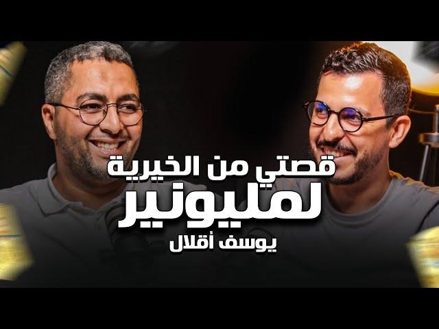 Shaghaf Podcast | #30 with Youssef Akalal | الربح من الأنترنيت | Merch by Amazon | KDP | Ecommerce