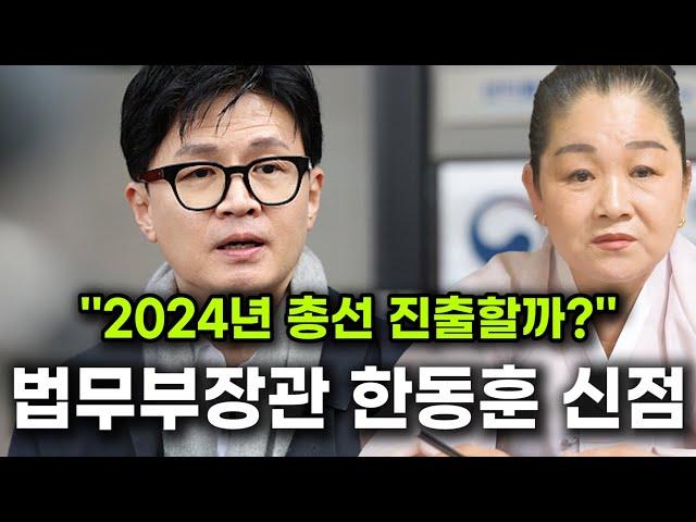 법무부장관 한동훈 신점/''2024년 총선 진출할까?!''