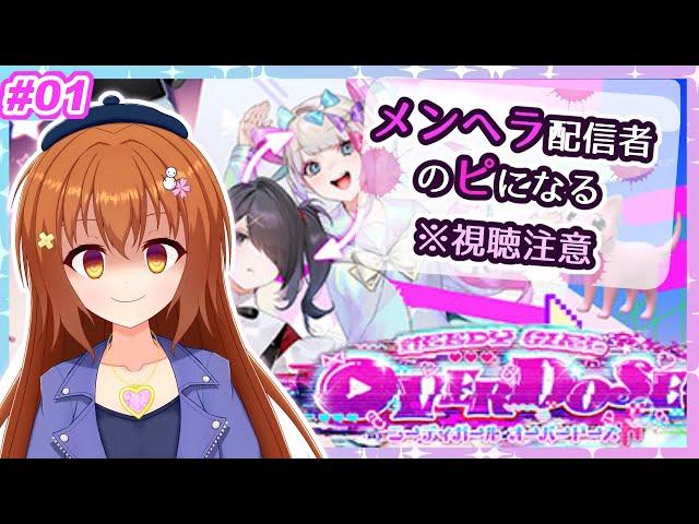 【NEEDY GIRL OVERDOSE】第1回 雪咲、メンヘラ配信者のピになる 【Vtuber/雪咲すずか】